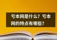 亏本网是什么？亏本网的特点有哪些？