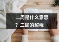 二周是什么意思？二周的解释
