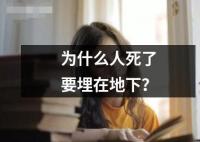 为什么人死了要埋在地下？