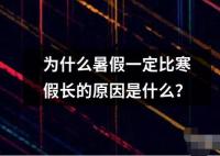 为什么暑假一定比寒假长的原因是什么？