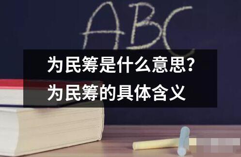 为民筹是什么意思？为民筹的具体含义