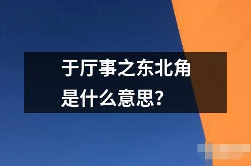 于厅事之东北角是什么意思？