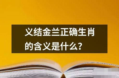 义结金兰正确生肖的含义是什么？