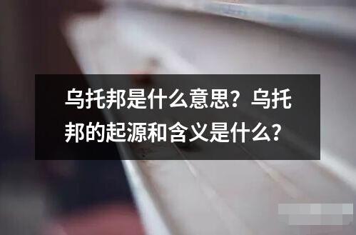 乌托邦是什么意思？乌托邦的起源和含义是什么？