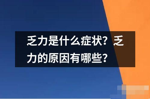 乏力是什么症状？乏力的原因有哪些？