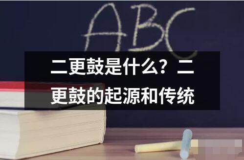 二更鼓是什么？二更鼓的起源和传统