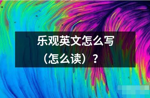 乐观英文怎么写（怎么读）？