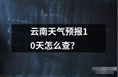 云南天气预报10天怎么查？