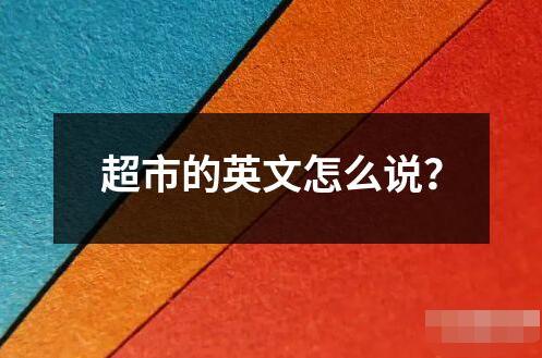 超市的英文怎么说？