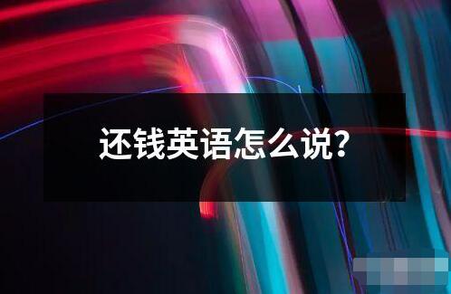 还钱英语怎么说？