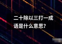 二十除以三打一成语是什么意思？