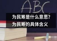 为民筹是什么意思？为民筹的具体含义