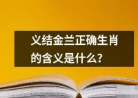 义结金兰正确生肖的含义是什么？