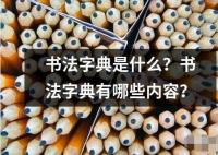 书法字典是什么？书法字典有哪些内容？