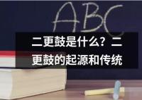 二更鼓是什么？二更鼓的起源和传统