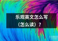 乐观英文怎么写（怎么读）？