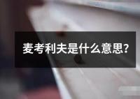 麦考利夫是什么意思？