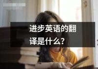 进步英语的翻译是什么？