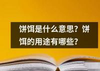 饼饵是什么意思？饼饵的用途有哪些？