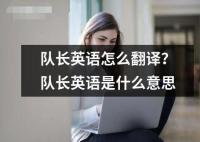 队长英语怎么翻译？队长英语是什么意思