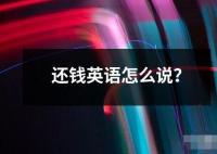 还钱英语怎么说？