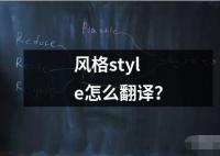 风格style怎么翻译？