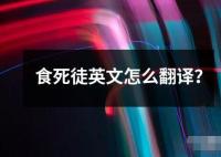 食死徒英文怎么翻译？