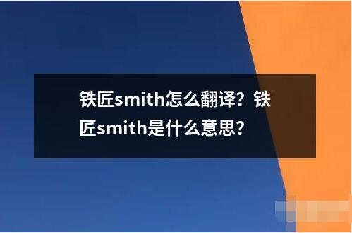 铁匠smith怎么翻译？铁匠smith是什么意思？