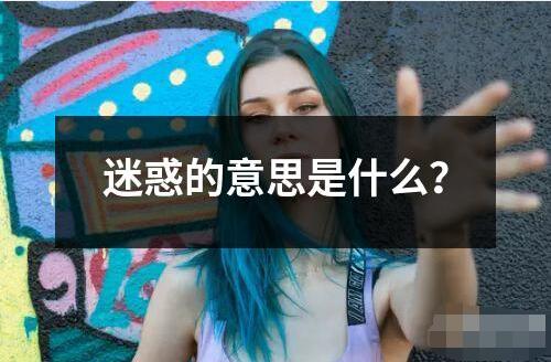 迷惑的意思是什么？
