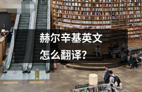 赫尔辛基英文怎么翻译？