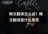 韩文翻译怎么说？韩文翻译是什么意思