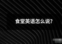 食堂英语怎么说？