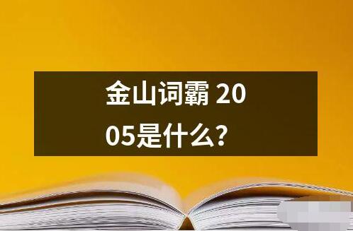 金山词霸 2005是什么？