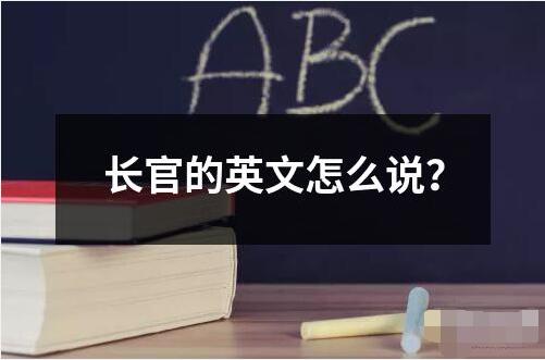 长官的英文怎么说？