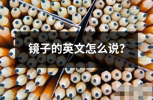 镜子的英文怎么说？