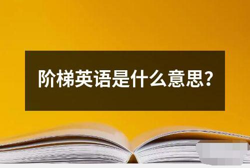 阶梯英语是什么意思？