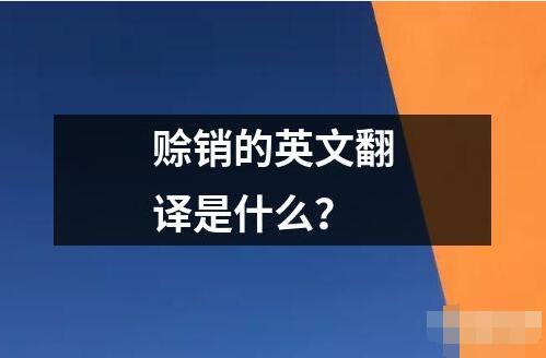 赊销的英文翻译是什么？