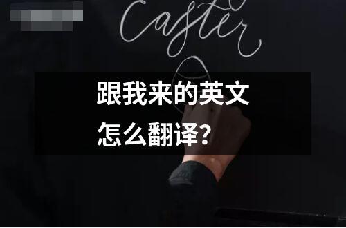 跟我来的英文怎么翻译？