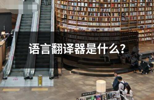 语言翻译器是什么？