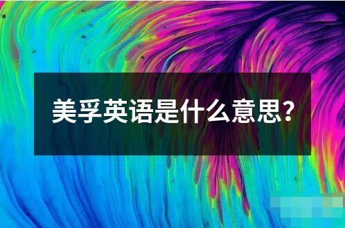 美孚英语是什么意思？