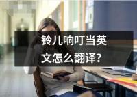 铃儿响叮当英文怎么翻译？