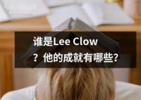 谁是Lee Clow？他的成就有哪些？