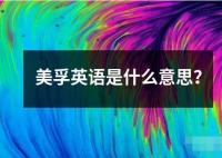 美孚英语是什么意思？