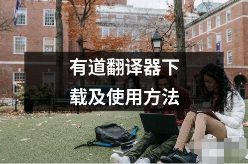 有道翻译器下载及使用方法