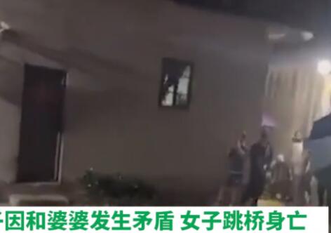 妇联回应女子与婆婆起争执跳河身亡 内幕曝光简直太意外了