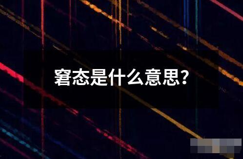 窘态是什么意思？