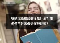 谷歌俄语在线翻译是什么？如何使用谷歌俄语在线翻译？