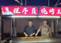 25岁程序员辞职干烧烤:没告诉家人 太无奈了