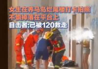 女子打卡烂尾楼 不慎摔落在平台上 为什么坠楼什么原因？