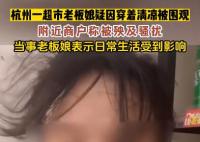 老板娘穿着清凉被围观后暂时关门 为什么引争议？